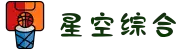 中国·星空综合(股份)有限公司-官方网站